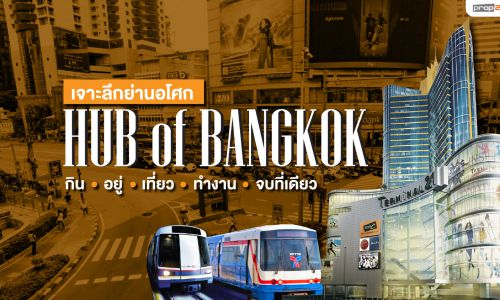 เจาะลึกย่านอโศก HUB of BANGKOK กิน อยู่ เที่ยว ทำงาน จบที่เดียว