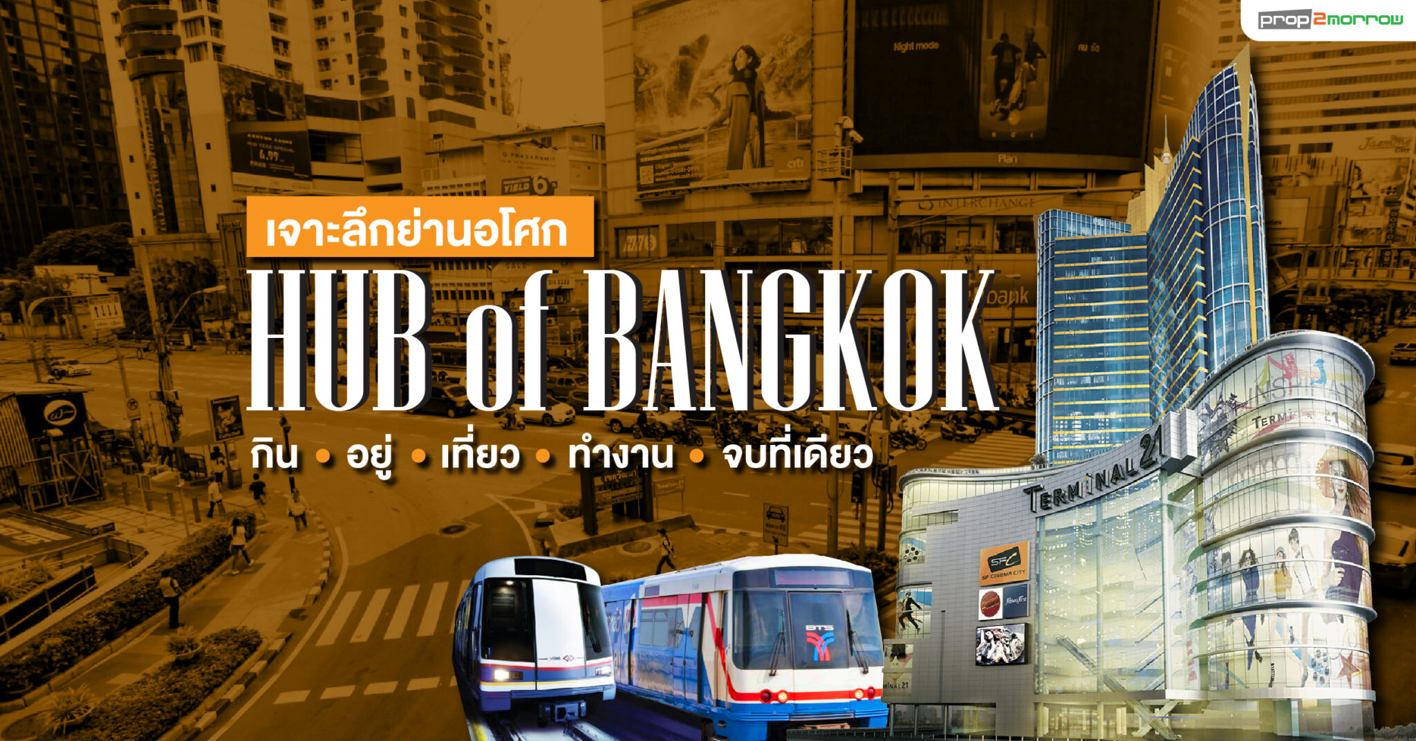 You are currently viewing เจาะลึกย่านอโศก HUB of BANGKOK กิน อยู่ เที่ยว ทำงาน จบที่เดียว