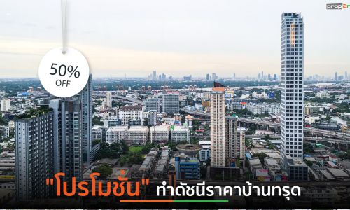 “โปรโมชั่น” ทำดัชนีราคาบ้านทรุด