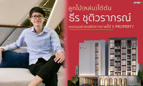 ลูกไม้(หล่น)ใต้ต้น “ธีร ชุติวราภรณ์” บนถนนสายอสังหาฯภายใต้ V PROPERTY