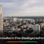 “ศูนย์วิจัยกสิกร”คาดการณ์ตลาดที่อยู่อาศัยปี’64  ผ่านจุดต่ำสุด แต่ยังคงเผชิญความท้าทาย