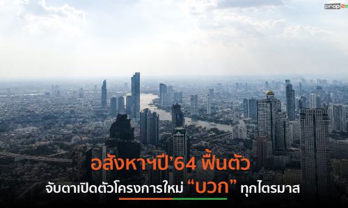 อสังหาฯปี’64 ฟื้นตัว จับตาเปิดตัวโครงการใหม่ “บวก” ทุกไตรมาส