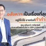 กำไรจากอสังหาฯที่ทำให้ “เชน ชนินทร์ วานิชวงศ์” เลือกทางเดินในสายธุรกิจ