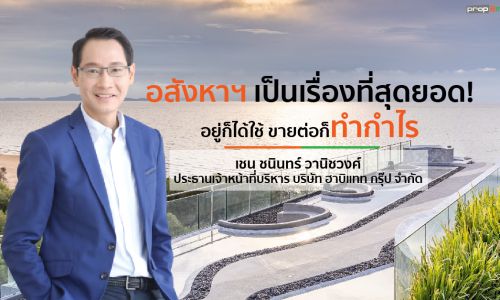 กำไรจากอสังหาฯที่ทำให้ “เชน ชนินทร์ วานิชวงศ์” เลือกทางเดินในสายธุรกิจ