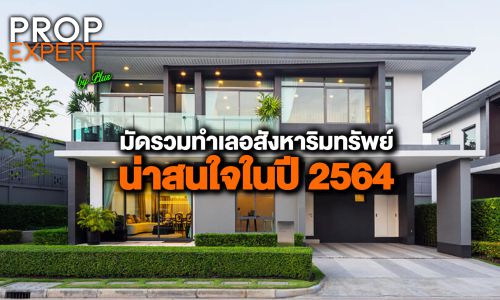 มัดรวมทำเลอสังหาริมทรัพย์น่าสนใจในปี 2564