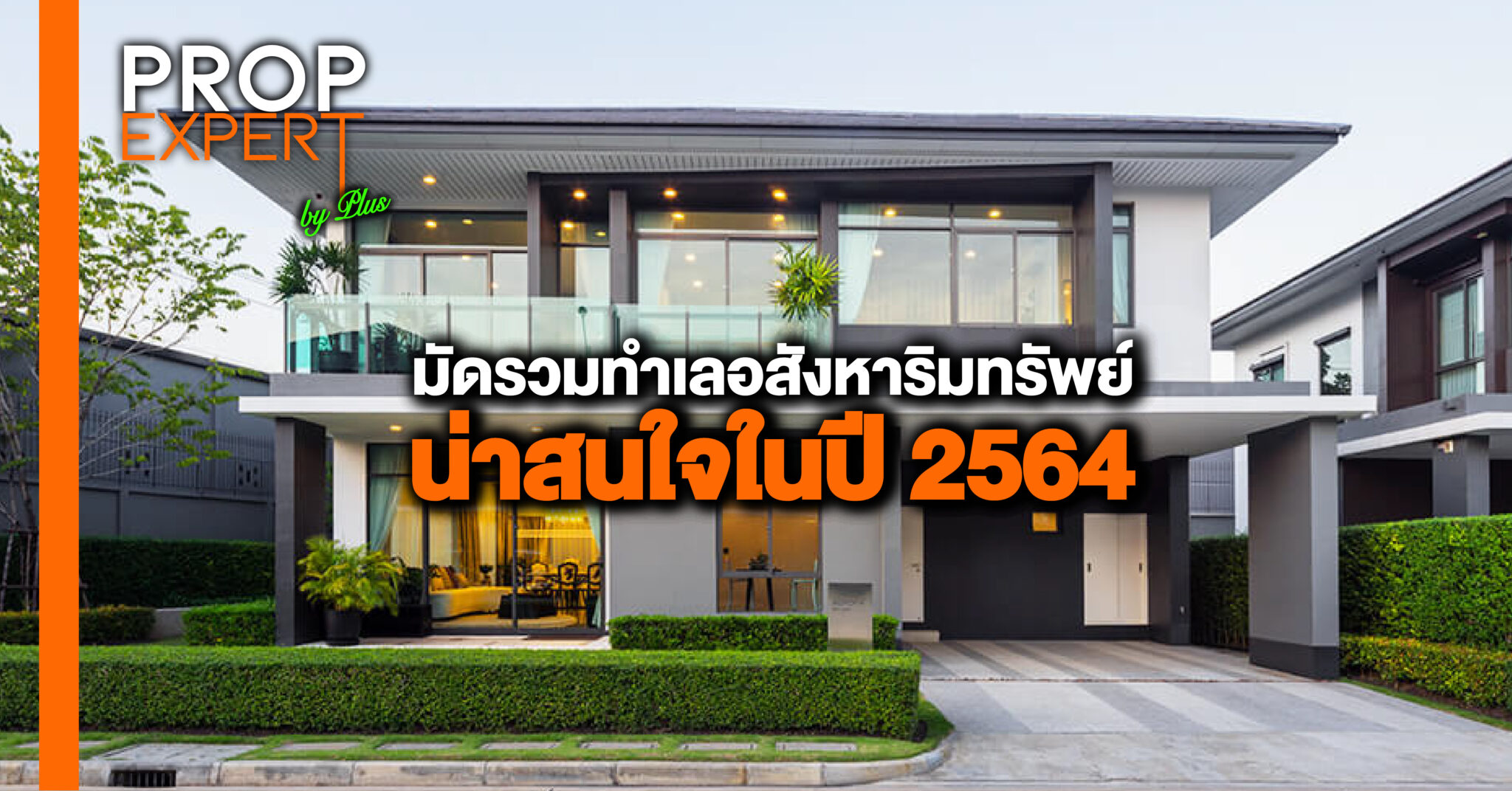 You are currently viewing มัดรวมทำเลอสังหาริมทรัพย์น่าสนใจในปี 2564