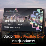 ไทยแลนด์ อีลิท หนุนรัฐกระตุ้นอสังหาฯ เปิดตัว Elite Flexible One