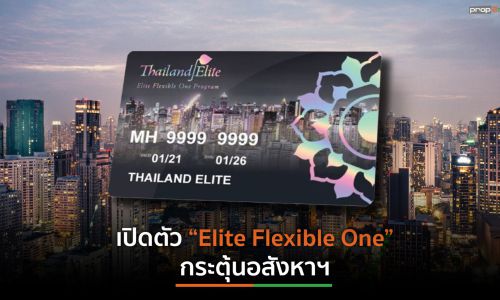 ไทยแลนด์ อีลิท หนุนรัฐกระตุ้นอสังหาฯ เปิดตัว Elite Flexible One