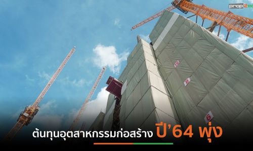 ราคาวัสดุฯผันผวน-แรงงานขาด ดันต้นทุนก่อสร้างปี’64 พุ่ง