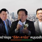 ภาคเอกชนคิดต่าง “อีลิท คาร์ด”ขายพ่วงอสังหาฯ