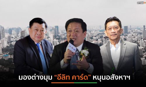 ภาคเอกชนคิดต่าง “อีลิท คาร์ด”ขายพ่วงอสังหาฯ