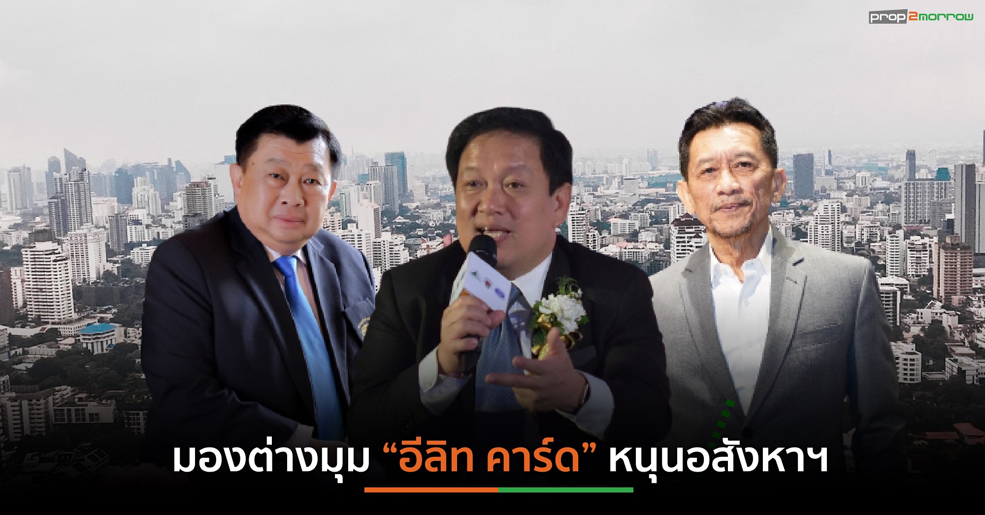 You are currently viewing ภาคเอกชนคิดต่าง “อีลิท คาร์ด”ขายพ่วงอสังหาฯ