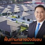 บ้านจัดสรร ปรับทุกองศาโต้คลื่นศก.