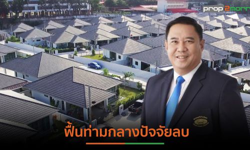 บ้านจัดสรร ปรับทุกองศาโต้คลื่นศก.