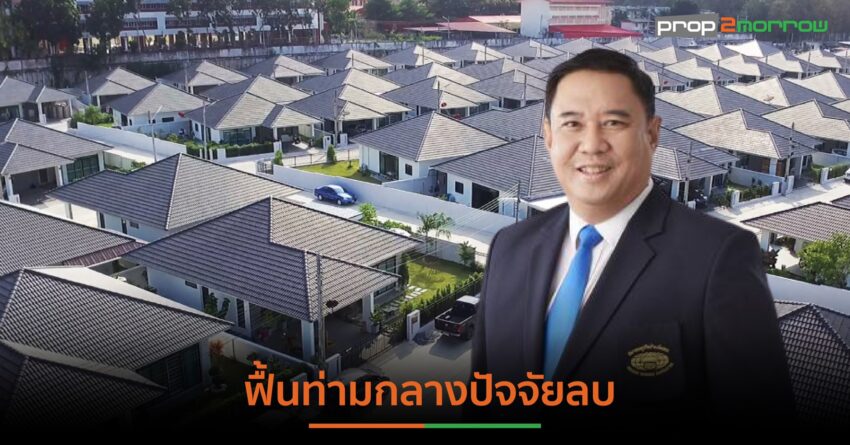 บ้านจัดสรร ปรับทุกองศาโต้คลื่นศก.