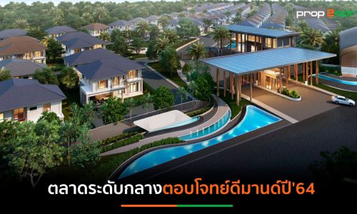 พลัสฯ คาดปี’64ตลาดที่อยู่อาศัยระดับกลางยังตอบโจทย์ดีมานด์