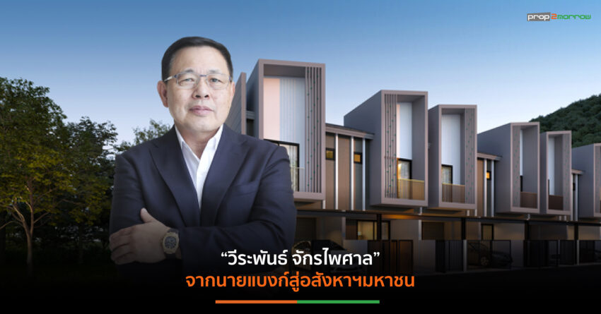 “วีระพันธ์ จักรไพศาล” จากนายแบงก์สู่ธุรกิจอสังหาริมทรัพย์