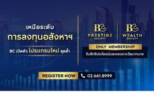 BC เปิดตัวโปรแกรมใหม่ BC PRESTIGE SOCIETY และ BC WEALTH SOCIETY สำหรับผู้ที่สนใจลงทุนอสังหาริมทรัพย์