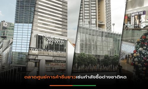 ตลาดศูนย์การค้าซึมยาวรับโควิดระบาด-กำลังซื้อต่างชาติเป็นศูนย์