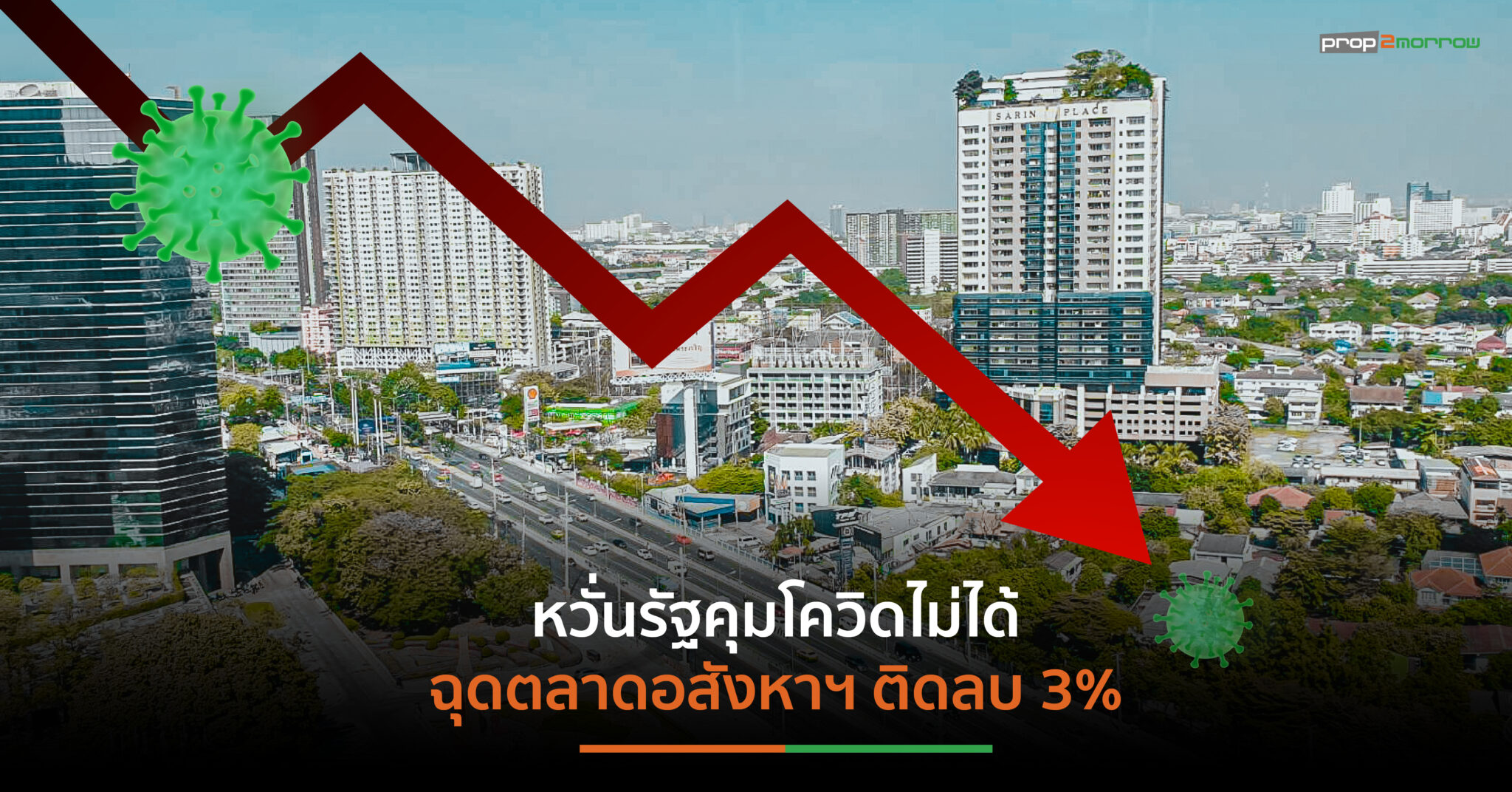 You are currently viewing LPN Wisdom หวั่นโควิดรอบใหม่ฉุดตลาดอสังหาฯติดลบ 3%