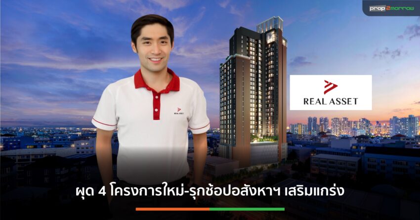 “เรียลแอสเสท”เปิดแผนปี’64 ผุด 4 โครงการ รวมมูลค่า 4.6 พันล้าน ไล่เทกโอเวอร์โครงการทำเลศักยภาพเพิ่มกระแสเงินสด