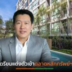 ASW เตรียมแต่งตัวเข้า SETหลังก.ล.ต.อนุมัติแบบคำขอขายหุ้น IPO  พร้อมรุกตลาด “บลูโอเชี่ยน” มั่นใจกำลังซื้อแกร่ง