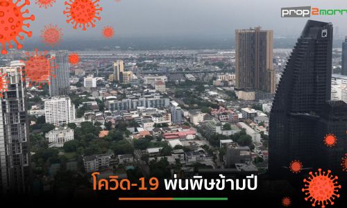 5 โบรกเกอร์อสังหาฯฟันธงโควิด-19 พ่นพิษข้ามปี