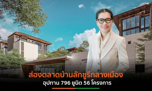 ตลาดบ้านลักซูรี่กลางเมืองกระแสตอบรับดีซัพพลายมีน้อย