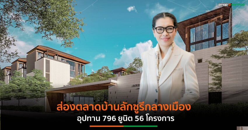 ตลาดบ้านลักซูรี่กลางเมืองกระแสตอบรับดีซัพพลายมีน้อย