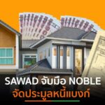 SAWADจับมือ NOBLE จัดประมูลหนี้แบงก์