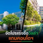 เครือCIจัดโปรแรง ซื้อ “บาบา บีช คลับ เรสซิเดนซ์ พูลวิลล่า ชะอำ-หัวหิน” แถม”ดิ อิสสระ เชียงใหม่”มูลค่ากว่า 2.3 ลบ.