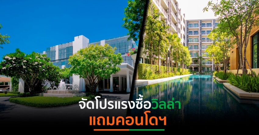 เครือCIจัดโปรแรง ซื้อ “บาบา บีช คลับ เรสซิเดนซ์ พูลวิลล่า ชะอำ-หัวหิน” แถม”ดิ อิสสระ เชียงใหม่”มูลค่ากว่า 2.3 ลบ.