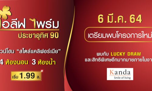 กานดา ส่งแบรนด์ “ไอลีฟ ไพร์ม ประชาอุทิศ 90” ประเดิมโครงการใหม่ ไตรมาสแรกปี’64