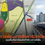 การพัฒนาอสังหาริมทรัพย์รอบพื้นที่สถานีขนส่ง(TOD) อย่างยั่งยืน