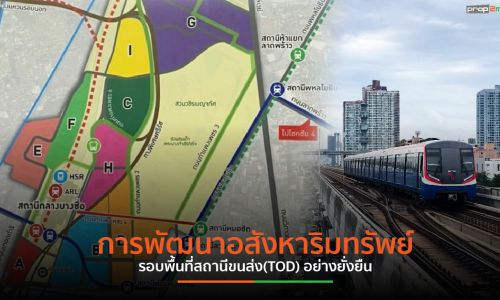 การพัฒนาอสังหาริมทรัพย์รอบพื้นที่สถานีขนส่ง(TOD) อย่างยั่งยืน