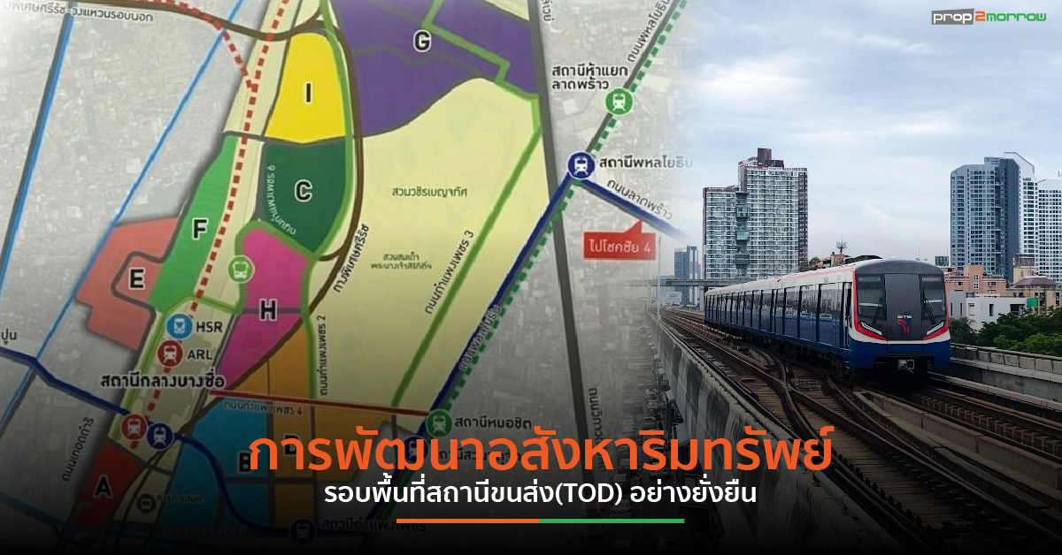 You are currently viewing การพัฒนาอสังหาริมทรัพย์รอบพื้นที่สถานีขนส่ง(TOD) อย่างยั่งยืน