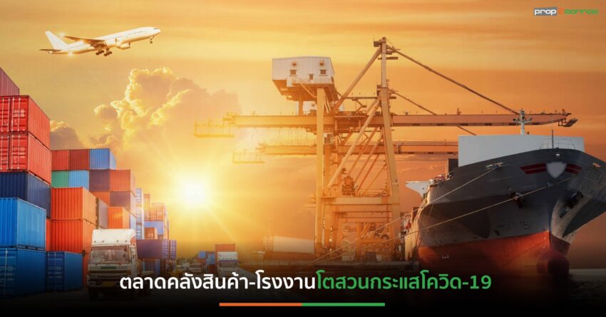 ตลาดคลังสินค้า-โรงงานให้เช่าแนวโน้มสดใส คาดปี’64ซัพพลายเปิดใหม่กว่า 5 แสนตร.ม.