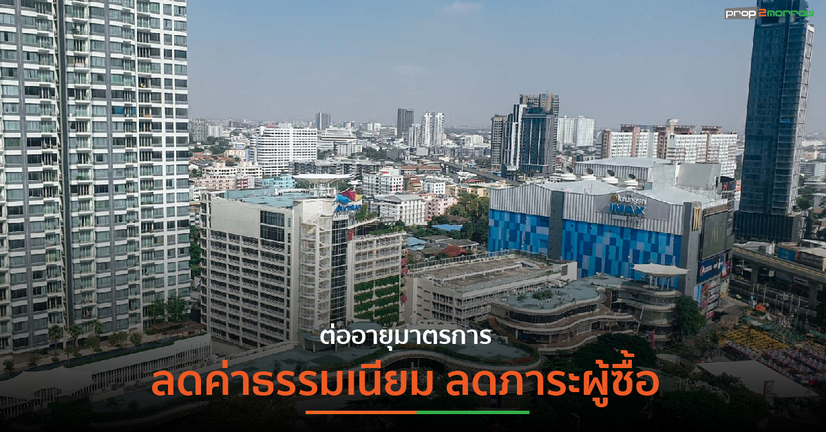 You are currently viewing Kbank ประเมินต่ออายุมาตรการลดค่าธรรมเนียม ลดภาระผู้ซื้อ-แบ่งเบาผู้ประกอบการ