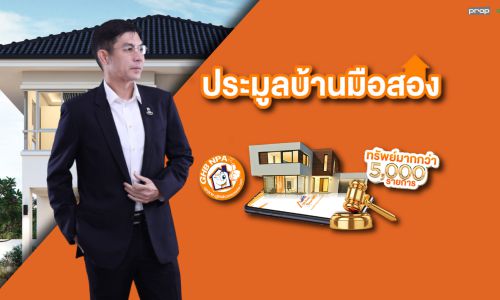 “ธอส.”เปิดประมูลทรัพย์ออนไลน์ พิเศษดอกเบี้ย 0% นาน 24 เดือน