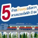 เปิด 5 ทำเลตามแนวรถไฟฟ้า น่าลงทุนอสังหาฯ ปี 64