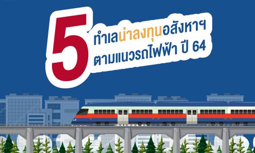 เปิด 5 ทำเลตามแนวรถไฟฟ้า น่าลงทุนอสังหาฯ ปี 64