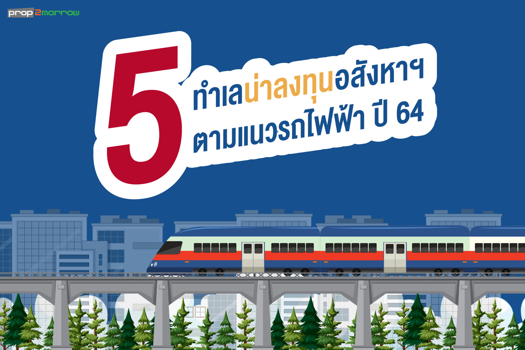 You are currently viewing เปิด 5 ทำเลตามแนวรถไฟฟ้า น่าลงทุนอสังหาฯ ปี 64