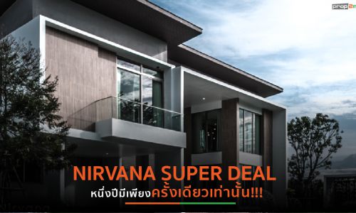 “Nirvana BEYOND พระราม2” บ้านเดี่ยวดีไซน์เฉียบจัดโปรโมชั่นสุดคุ้ม Super price เริ่มต้น 14.60 ล้านบาท