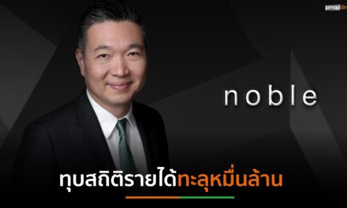 NOBLE โชว์รายได้รวมปี’63 โตเกินเป้าแตะหมื่นล้าน