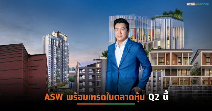แอสเซทไวส์โชว์รายได้-กำไรปี’63พุ่ง พร้อมเทรดในตลาดมหาชนQ2 นี้