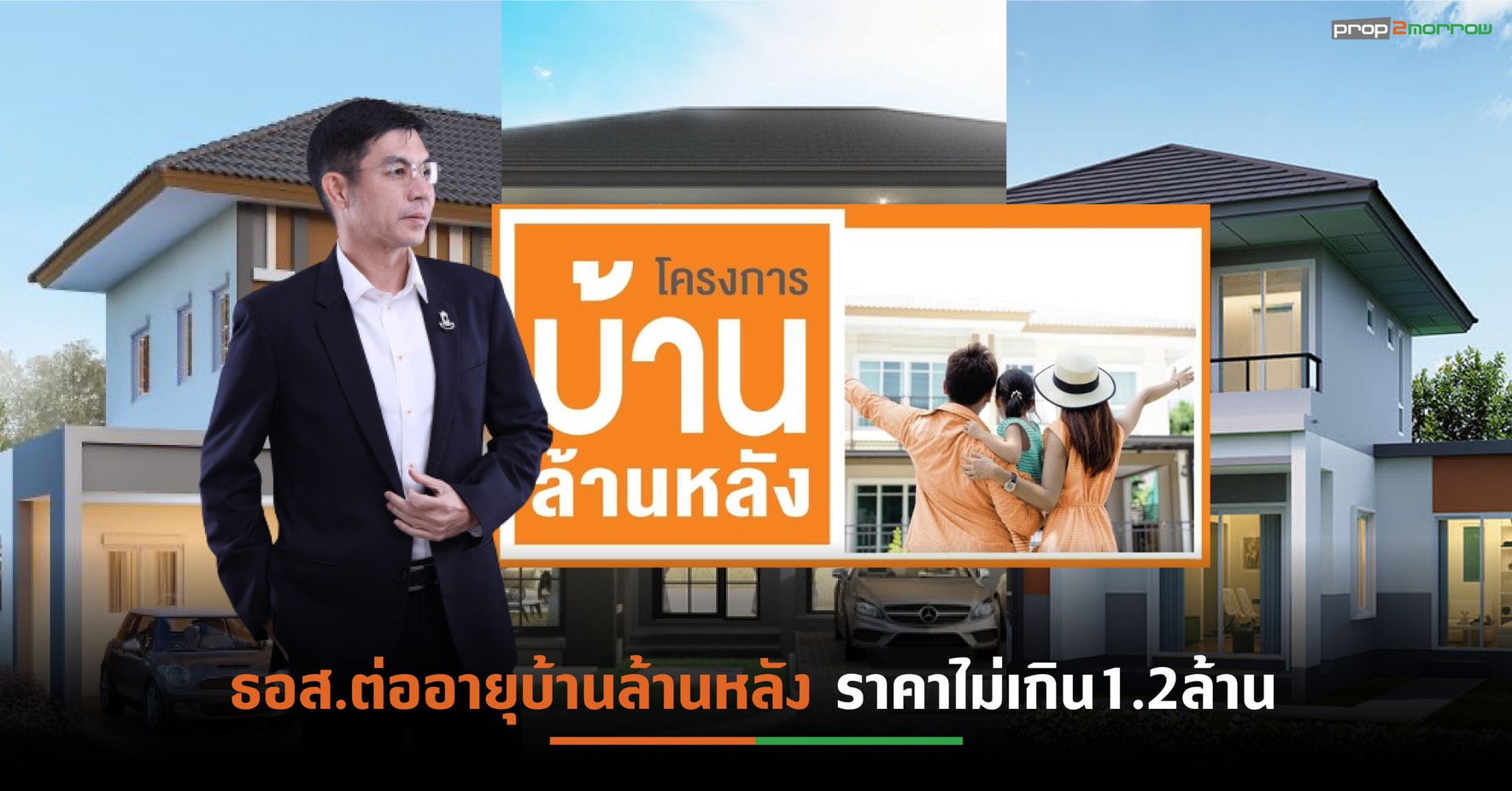 You are currently viewing ธอส.เตรียมขยายเวลา”บ้านล้านหลัง”เพิ่มอีก3ปี วงเงิน3-5หมื่นล้าน