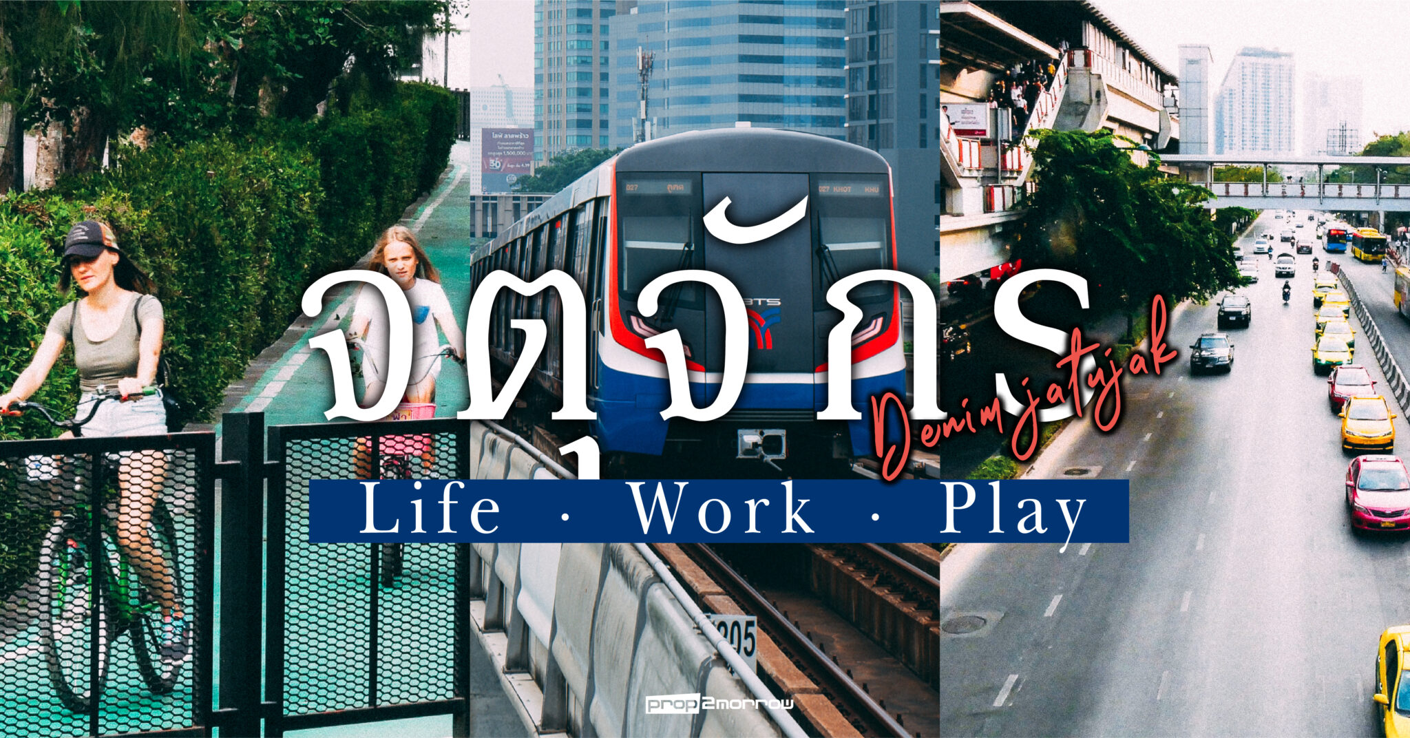 You are currently viewing ทำไมถึงต้องเลือก WORK LIVE PLAY ที่จตุจักร