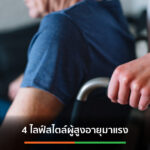 เจาะ 4 นวัตกรรมตอบโจทย์ไลฟ์สไตล์ผู้สูงอายุ