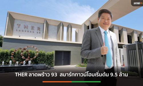 “แพทโก้ กรุ๊ป” ผนึกพันธมิตรสร้างสมาร์ททาวน์โฮมย่านลาดพร้าว 93