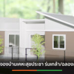 กคช.เปิดจองสิทธิบ้านเช่าสำหรับผู้มีรายได้น้อย23มี.ค.นี้